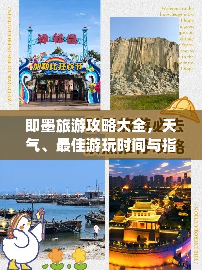 即墨旅游攻略大全,天气、最佳游玩时间与指南一网打尽!