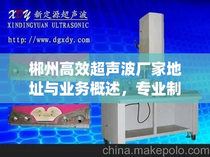 郴州高效超声波厂家地址与业务概述,专业制造,一站式服务