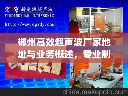 郴州高效超声波厂家地址与业务概述,专业制造,一站式服务