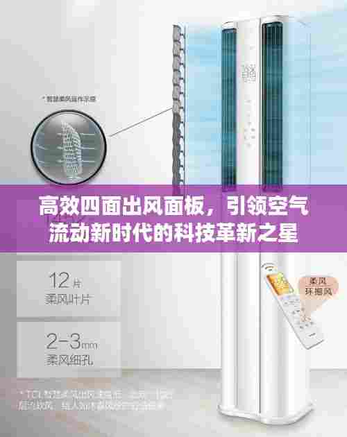 高效四面出风面板，引领空气流动新时代的科技革新之星