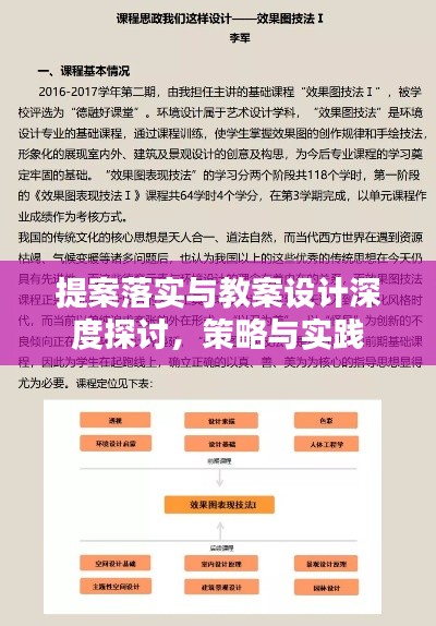 提案落实与教案设计深度探讨,策略与实践
