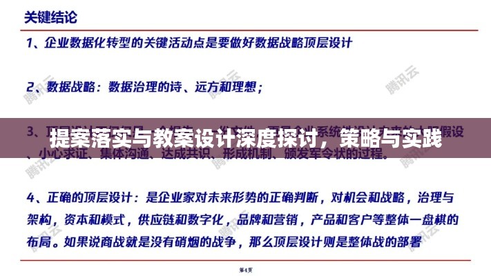 提案落实与教案设计深度探讨,策略与实践