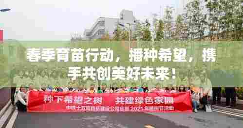 春季育苗行动,播种希望,携手共创美好未来!