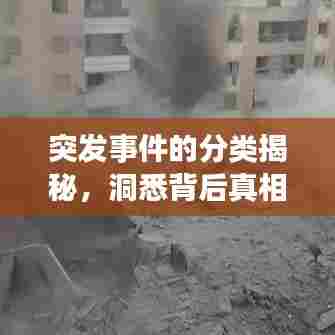 突发事件的分类揭秘，洞悉背后真相，一网打尽所有信息！
