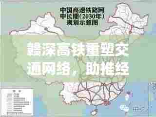 赣深高铁重塑交通网络,助推经济一体化,新路线规范引领区域发展