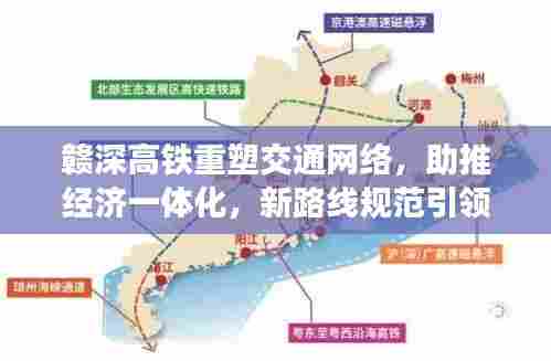 赣深高铁重塑交通网络,助推经济一体化,新路线规范引领区域发展