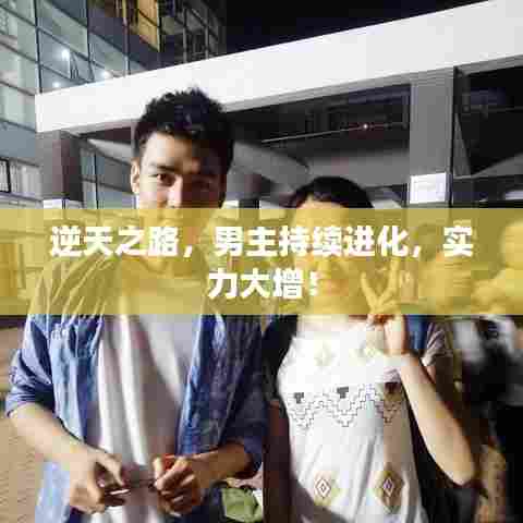 逆天之路，男主持续进化，实力大增！