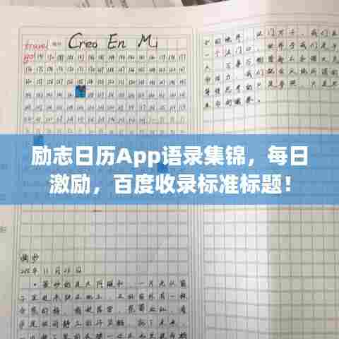 励志日历App语录集锦，每日激励，百度收录标准标题！