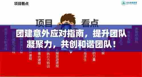 团建意外应对指南,提升团队凝聚力,共创和谐团队!