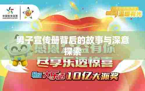 男子宣传册背后的故事与深意探索