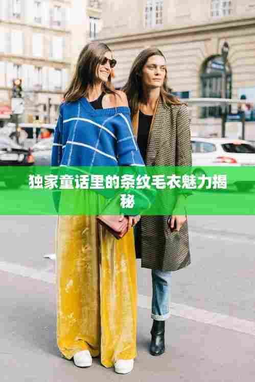 独家童话里的条纹毛衣魅力揭秘