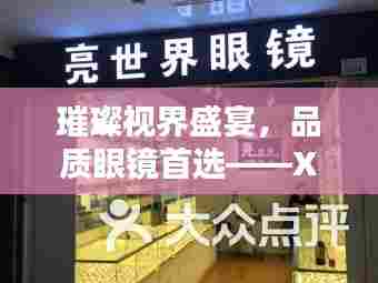 璀璨视界盛宴，品质眼镜首选——XX眼镜店独家宣传