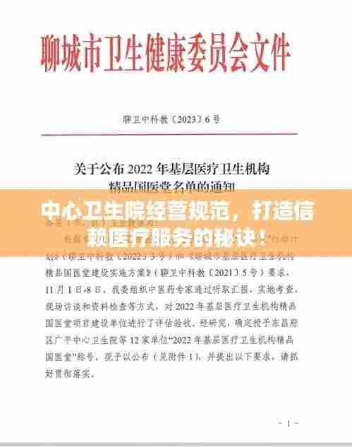 中心卫生院经营规范,打造信赖医疗服务的秘诀!