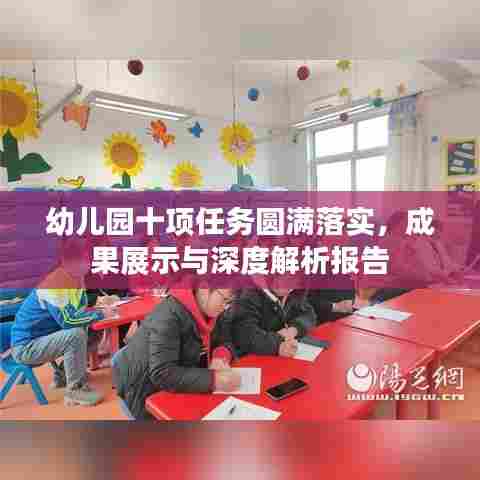 幼儿园十项任务圆满落实，成果展示与深度解析报告