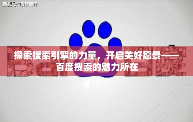 探索搜索引擎的力量，开启美好愿景——百度搜索的魅力所在