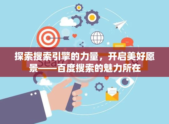 探索搜索引擎的力量,开启美好愿景——百度搜索的魅力所在