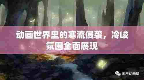 动画世界里的寒流侵袭，冷峻氛围全面展现