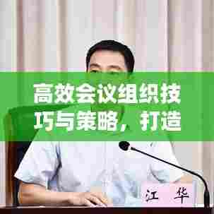 高效会议组织技巧与策略,打造高效会议体验