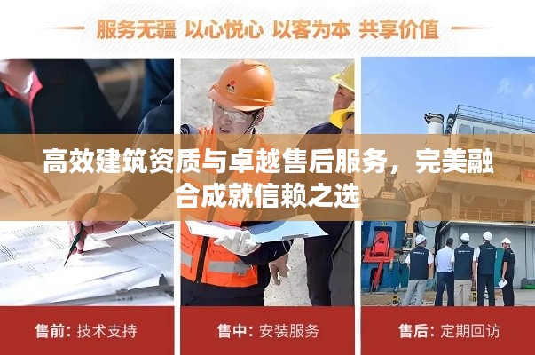 高效建筑资质与卓越售后服务,完美融合成就信赖之选