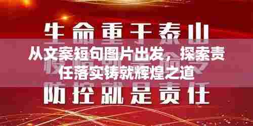从文案短句图片出发，探索责任落实铸就辉煌之道