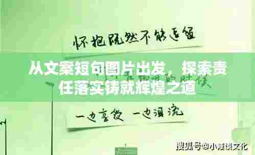 从文案短句图片出发,探索责任落实铸就辉煌之道