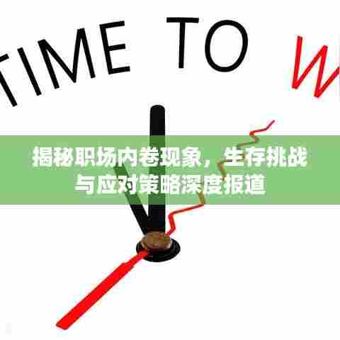 揭秘职场内卷现象，生存挑战与应对策略深度报道