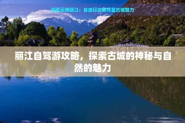 丽江自驾游攻略,探索古城的神秘与自然的魅力