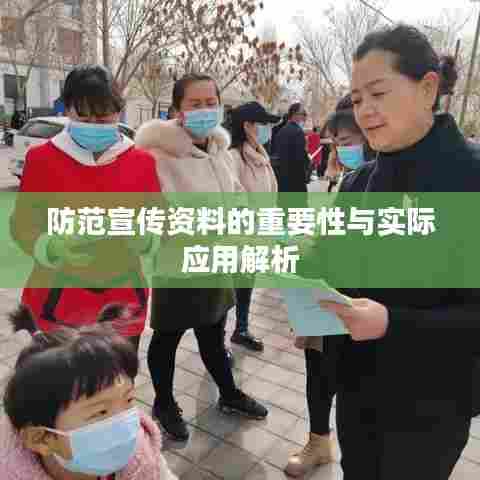 防范宣传资料的重要性与实际应用解析