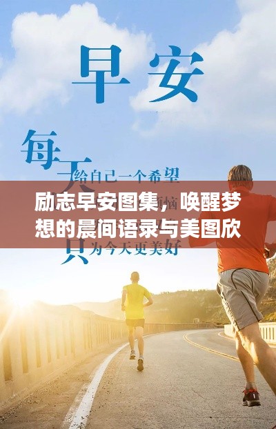 励志早安图集，唤醒梦想的晨间语录与美图欣赏