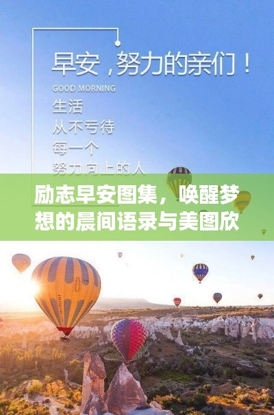 励志早安图集,唤醒梦想的晨间语录与美图欣赏