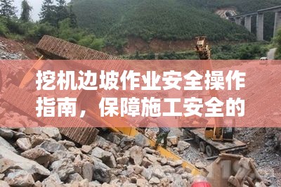 挖机边坡作业安全操作指南，保障施工安全的规范与要点