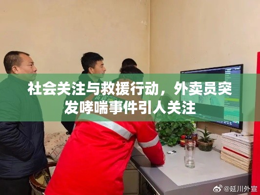 社会关注与救援行动，外卖员突发哮喘事件引人关注