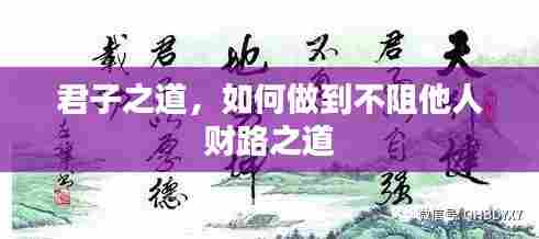 君子之道,如何做到不阻他人财路之道