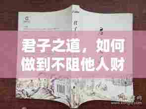 君子之道,如何做到不阻他人财路之道