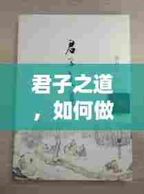 君子之道,如何做到不阻他人财路之道