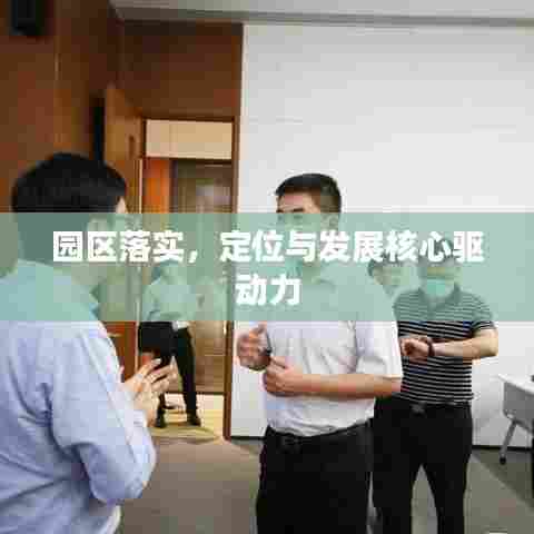 园区落实，定位与发展核心驱动力