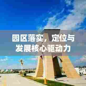 园区落实,定位与发展核心驱动力