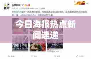 今日海报热点新闻速递