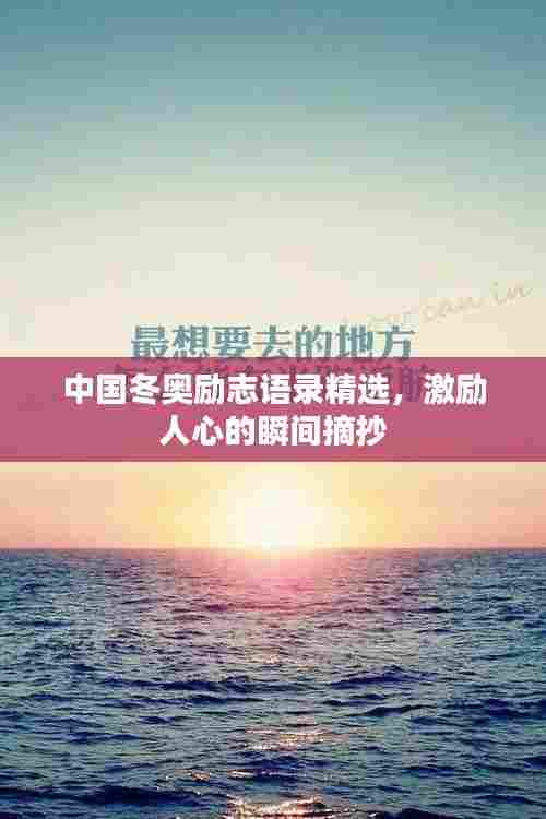 中国冬奥励志语录精选，激励人心的瞬间摘抄