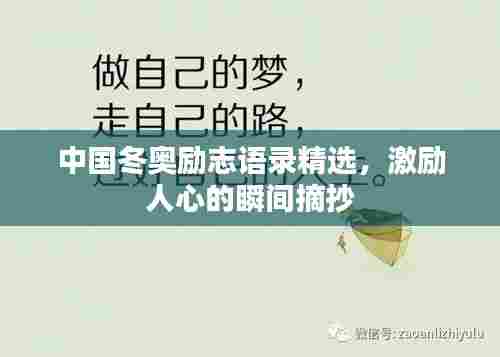 中国冬奥励志语录精选,激励人心的瞬间摘抄