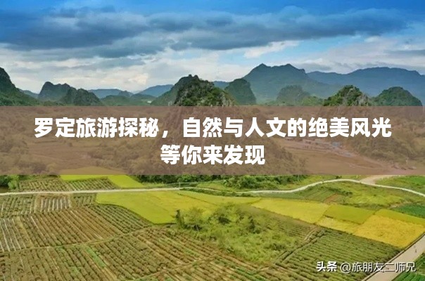 罗定旅游探秘，自然与人文的绝美风光等你来发现