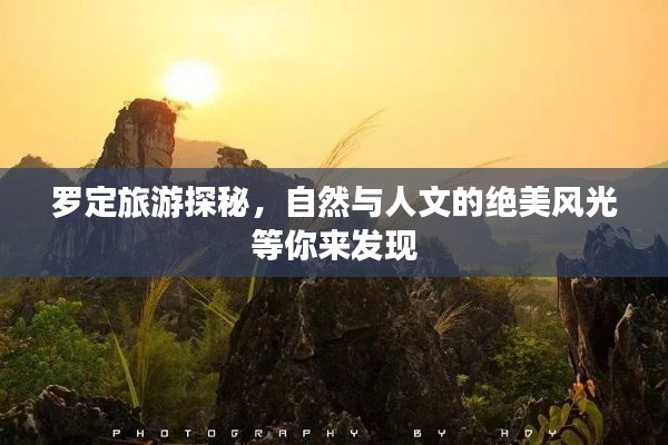 罗定旅游探秘,自然与人文的绝美风光等你来发现