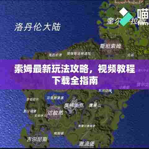 索姆最新玩法攻略,视频教程下载全指南