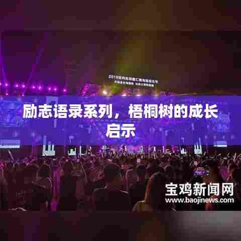 励志语录系列,梧桐树的成长启示