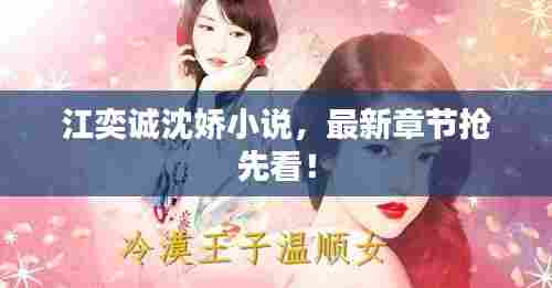 江奕诚沈娇小说,最新章节抢先看!