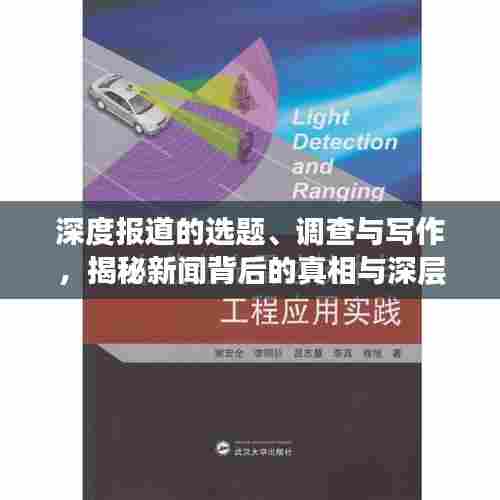 深度报道的选题、调查与写作,揭秘新闻背后的真相与深层原因!