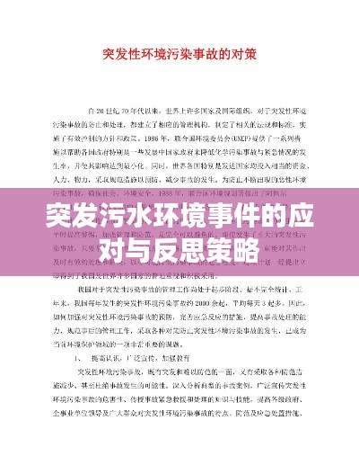 突发污水环境事件的应对与反思策略