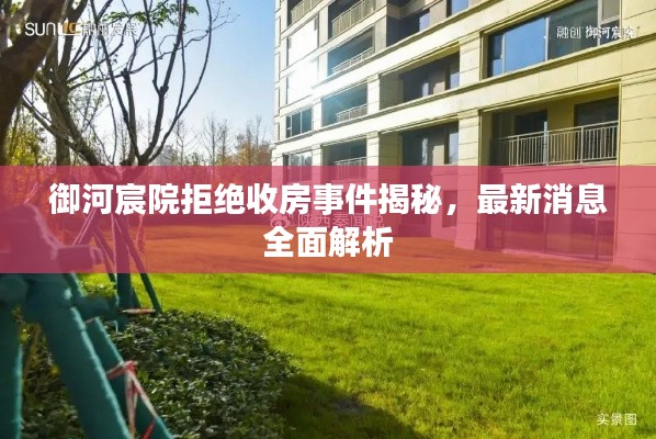 御河宸院拒绝收房事件揭秘，最新消息全面解析