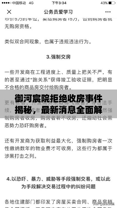 御河宸院拒绝收房事件揭秘,最新消息全面解析