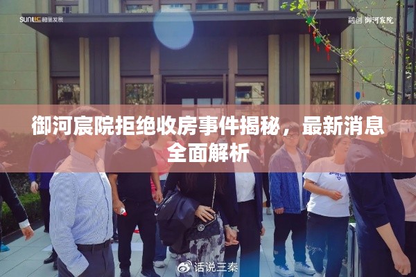 御河宸院拒绝收房事件揭秘,最新消息全面解析